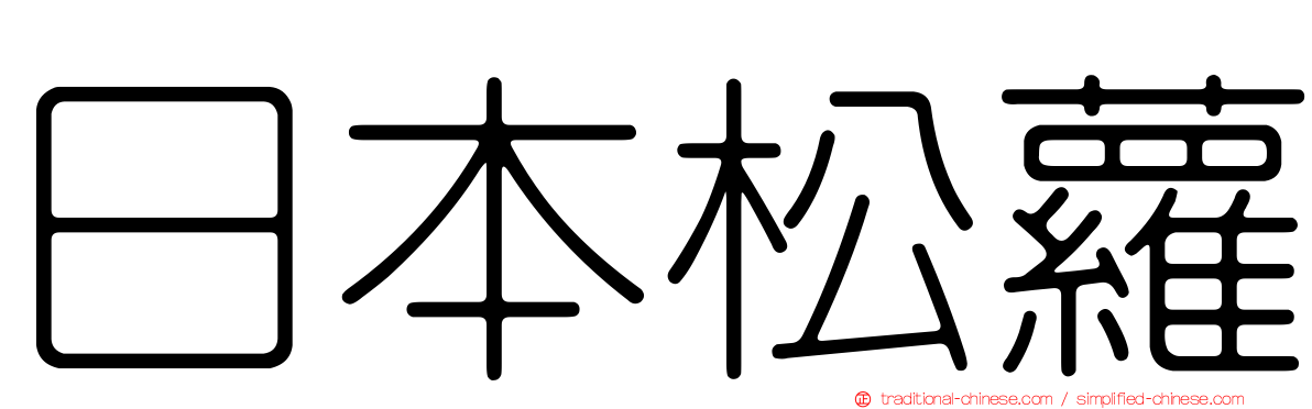 日本松蘿