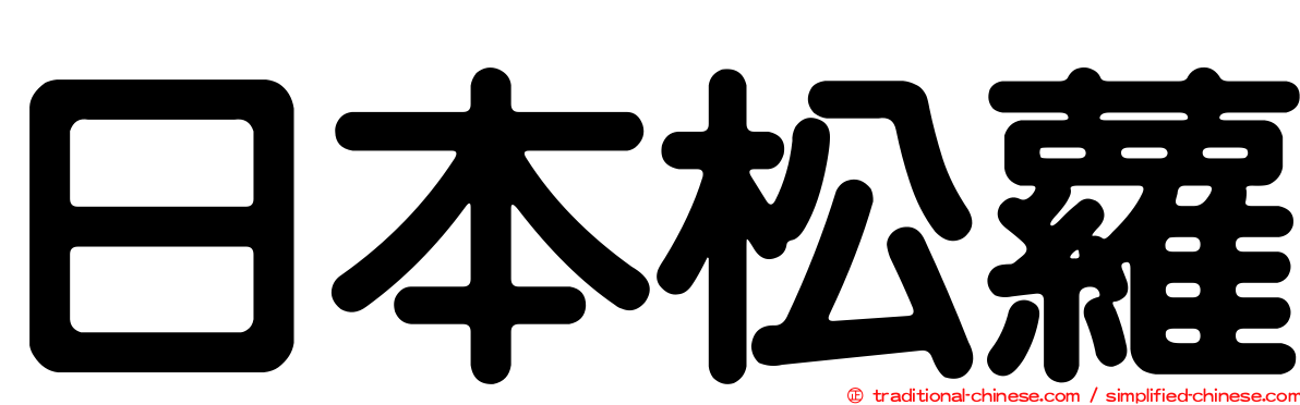 日本松蘿