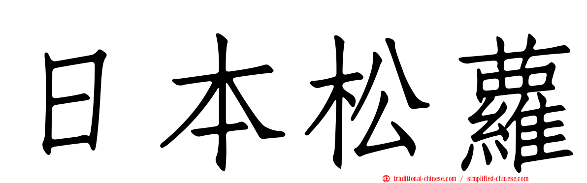 日本松蘿