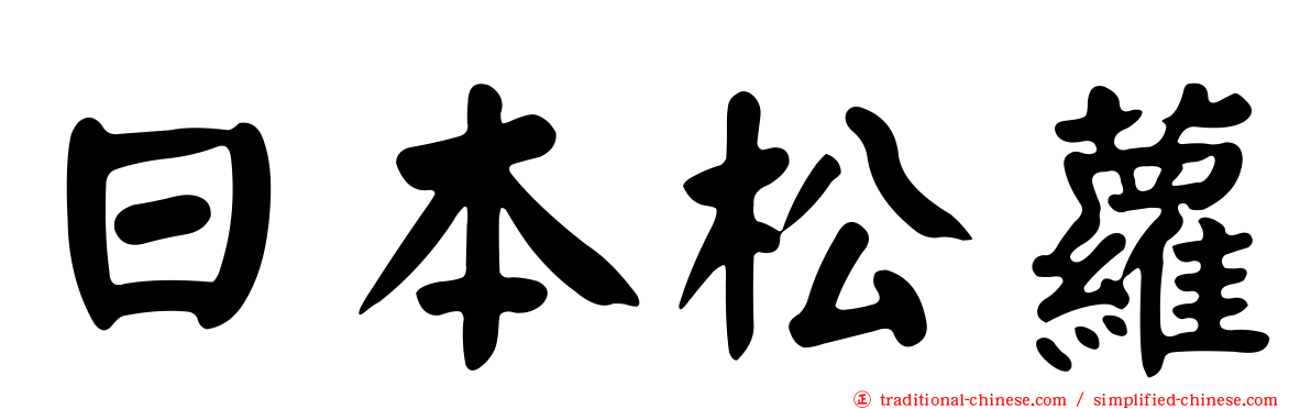 日本松蘿