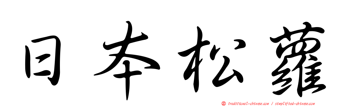 日本松蘿