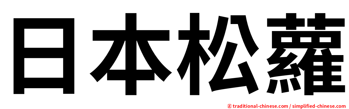 日本松蘿