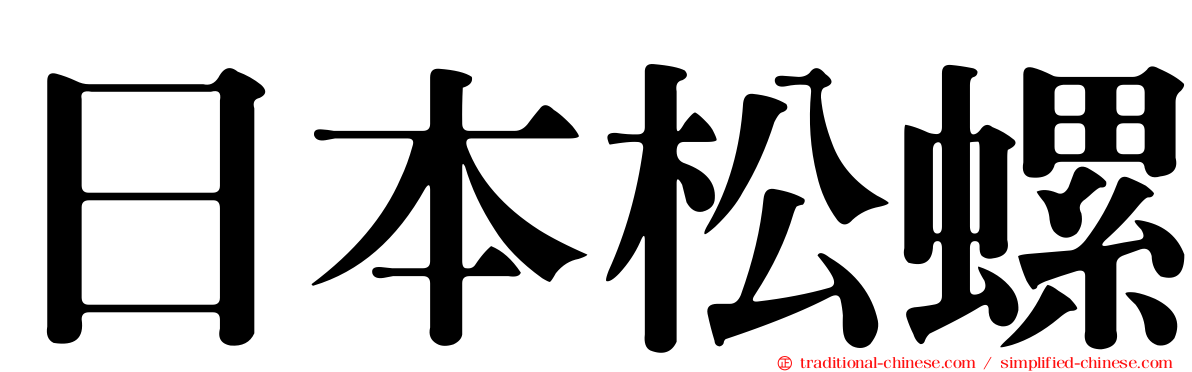 日本松螺