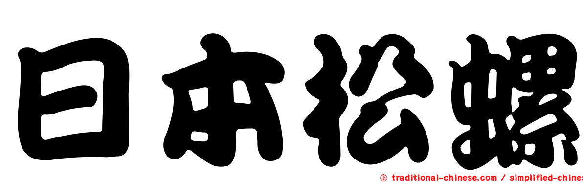 日本松螺