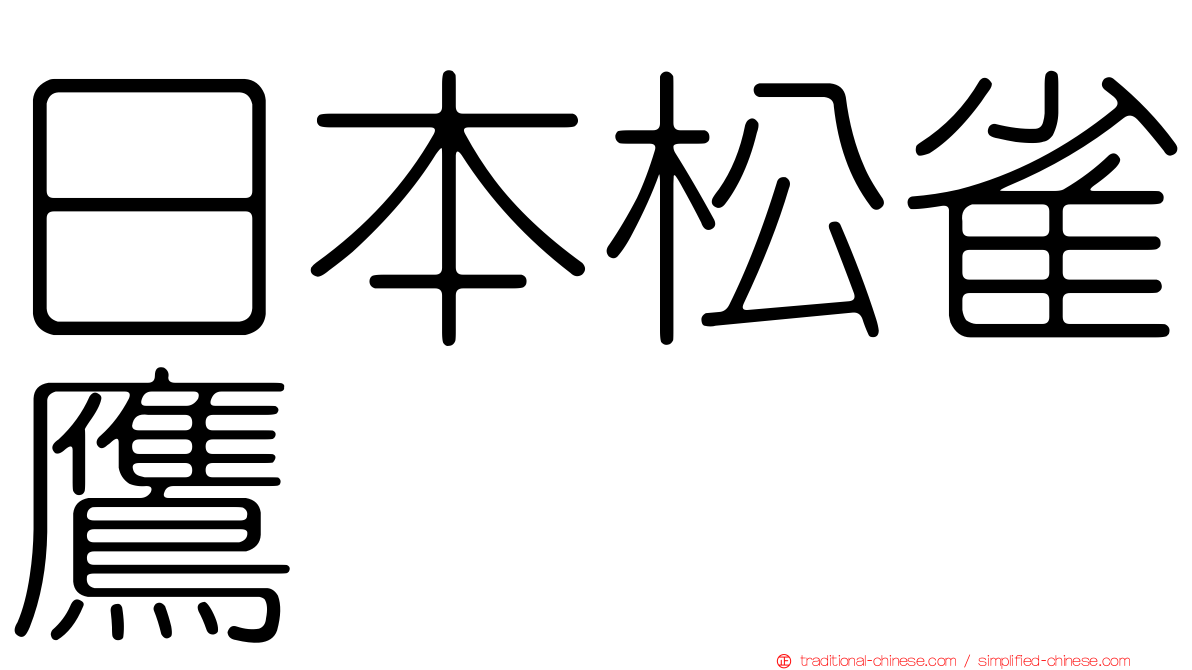 日本松雀鷹