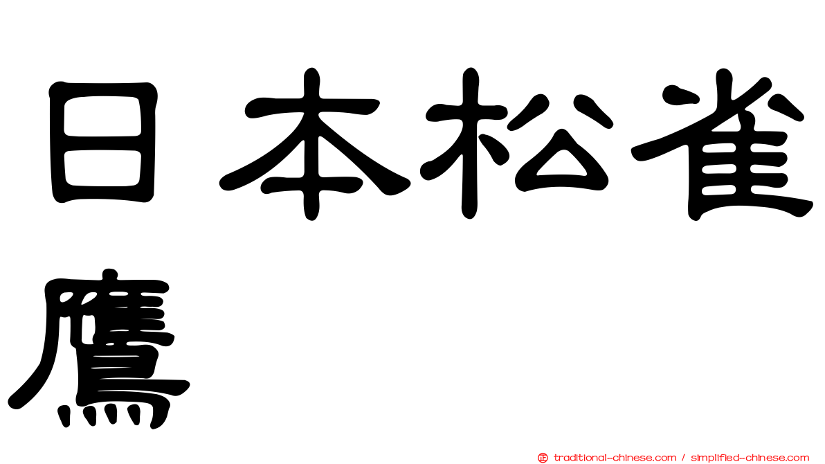 日本松雀鷹