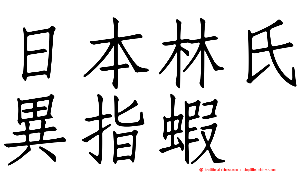 日本林氏異指蝦