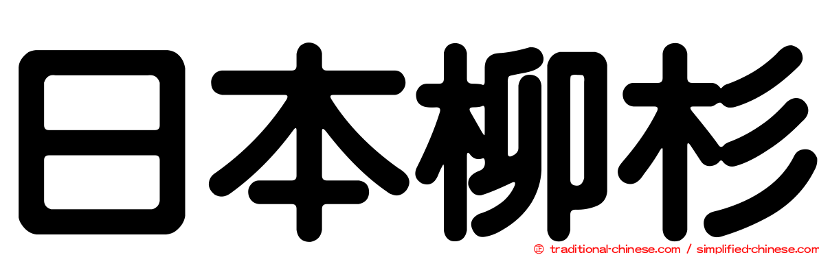日本柳杉