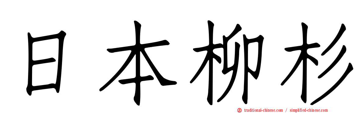 日本柳杉