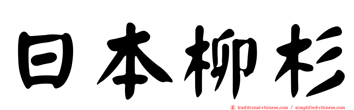 日本柳杉