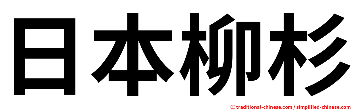 日本柳杉