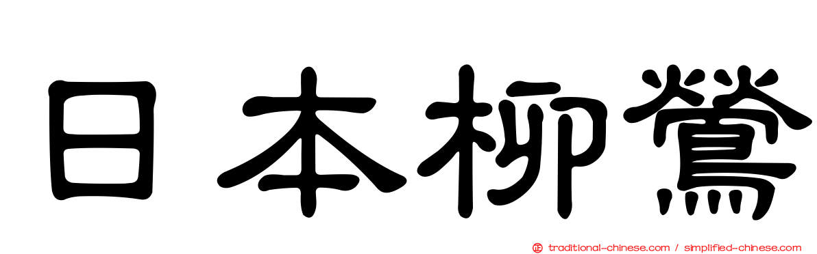 日本柳鶯