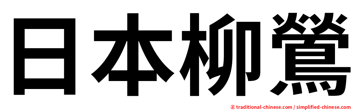 日本柳鶯