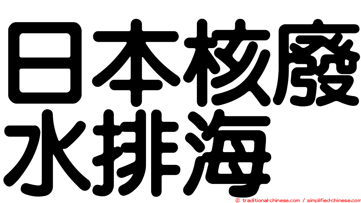 日本核廢水排海