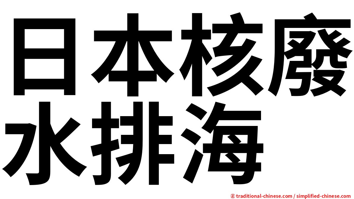 日本核廢水排海