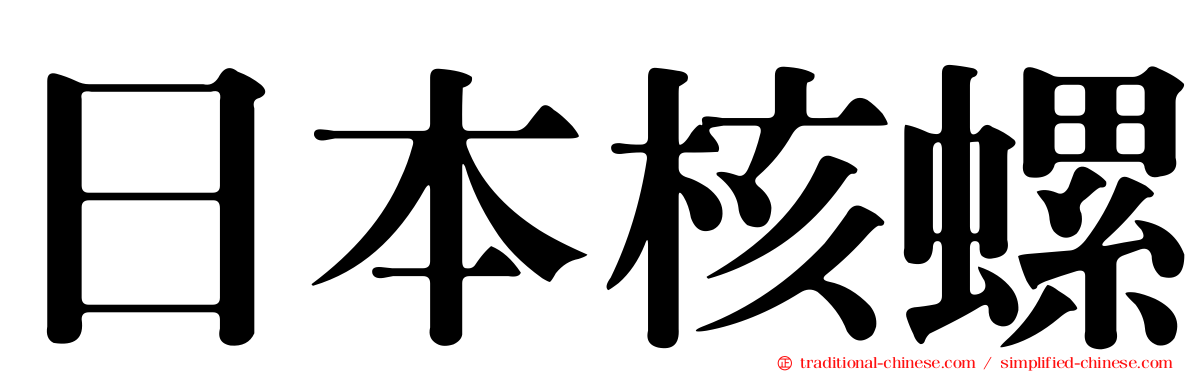 日本核螺