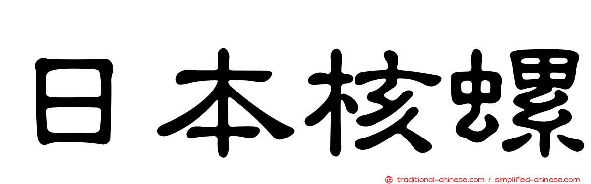 日本核螺