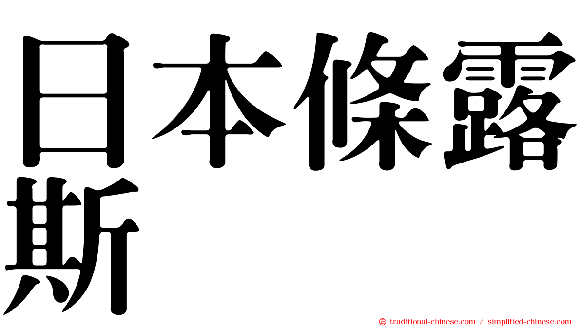 日本條露斯