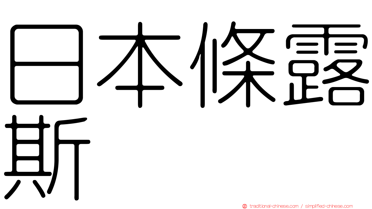 日本條露斯