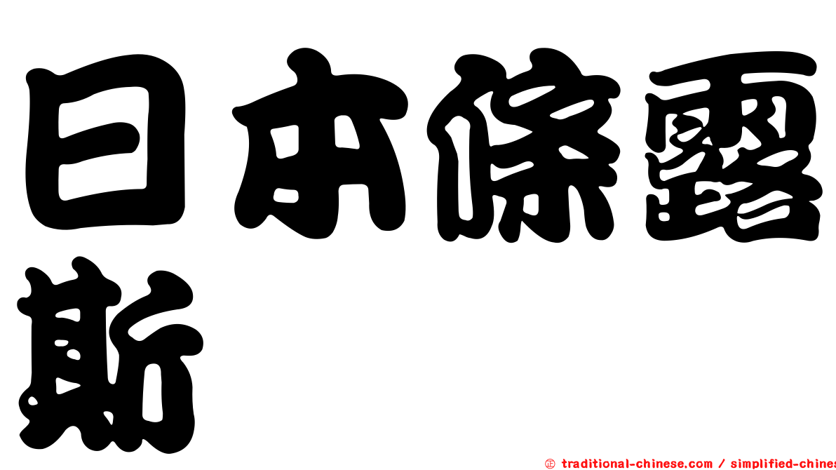 日本條露斯