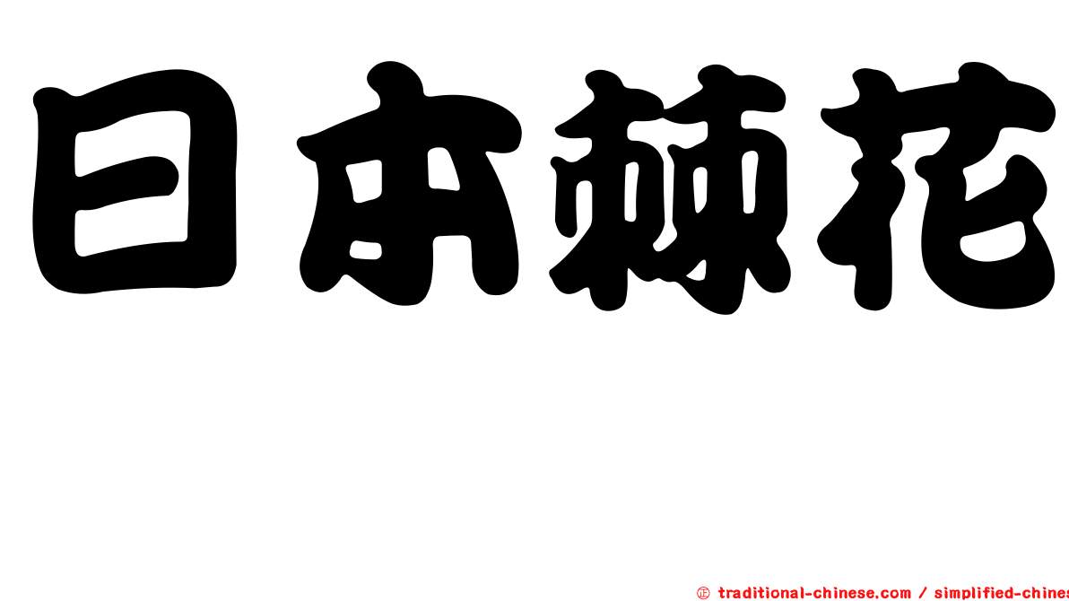 日本棘花鮨