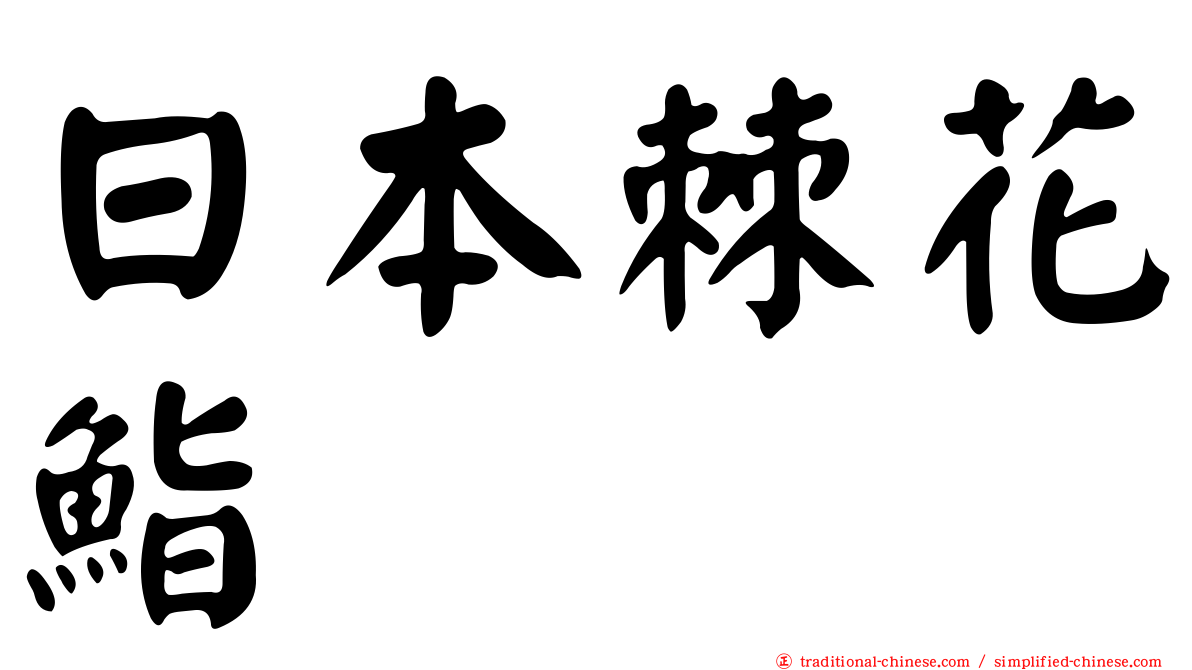 日本棘花鮨