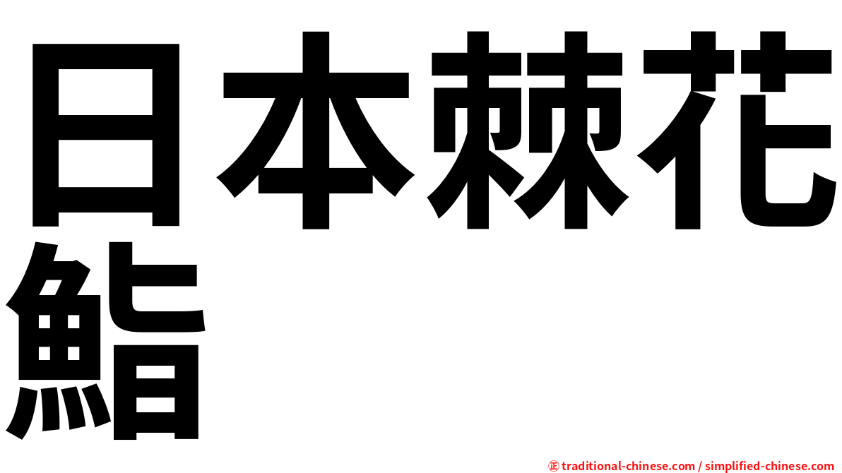 日本棘花鮨