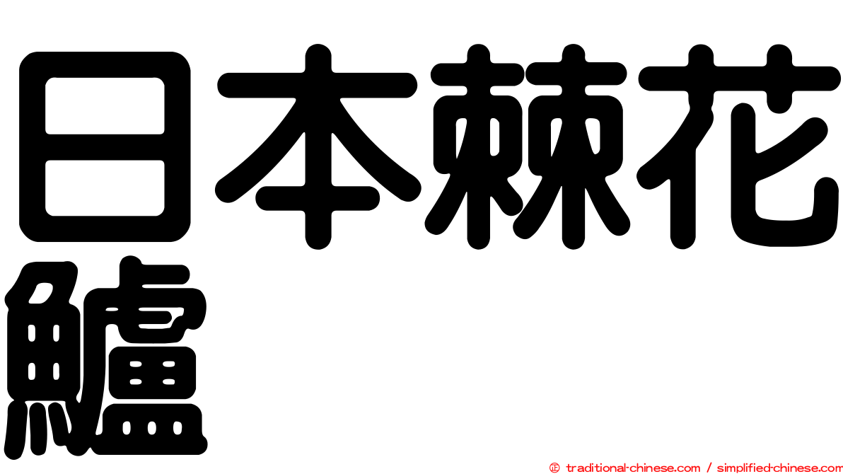 日本棘花鱸