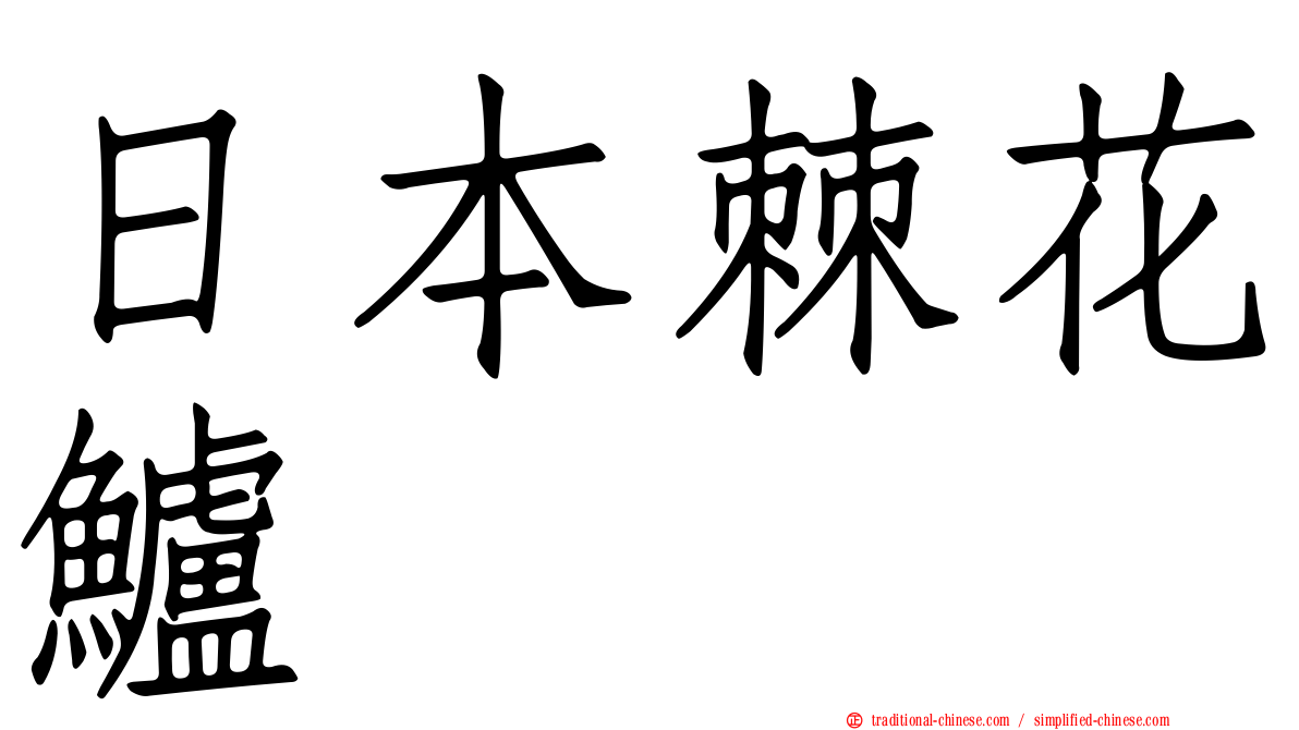 日本棘花鱸