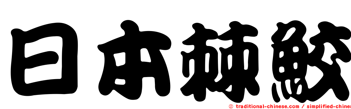 日本棘鮫