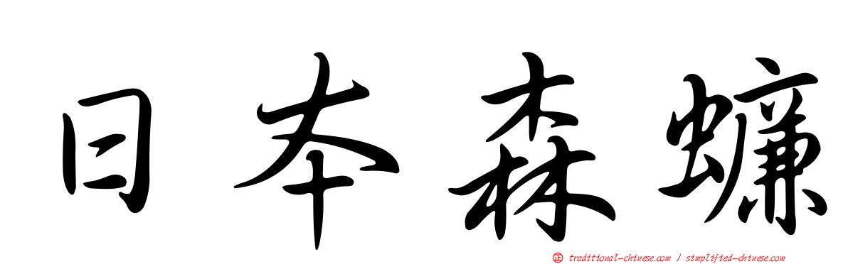 日本森蠊