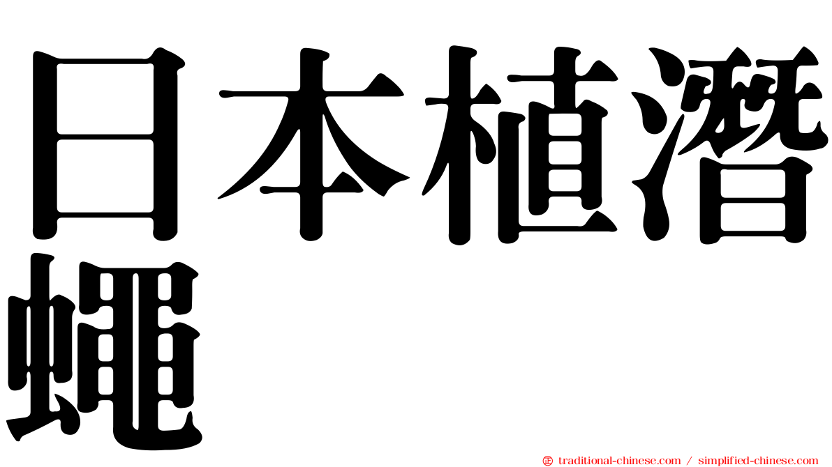 日本植潛蠅