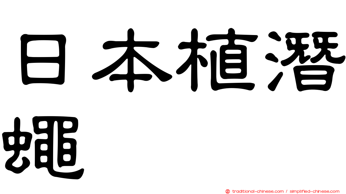 日本植潛蠅