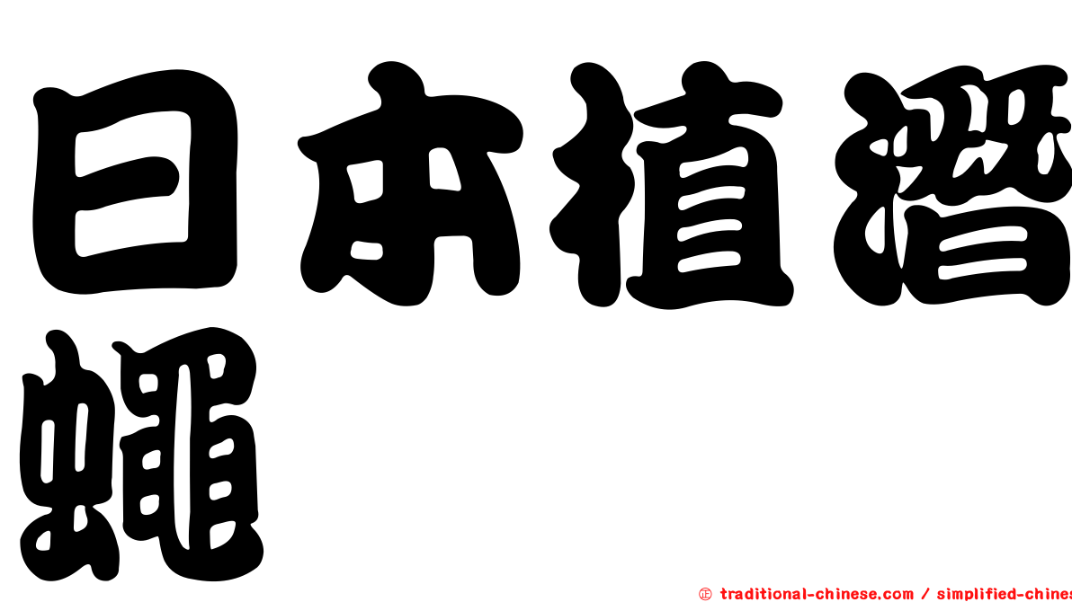 日本植潛蠅