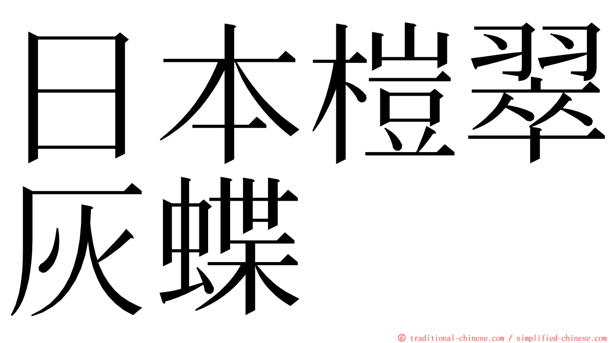日本榿翠灰蝶 ming font