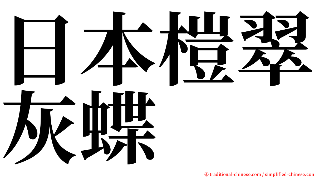日本榿翠灰蝶 serif font