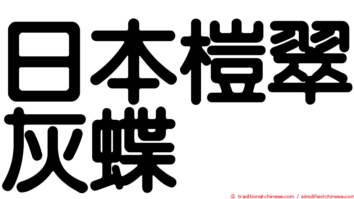 日本榿翠灰蝶