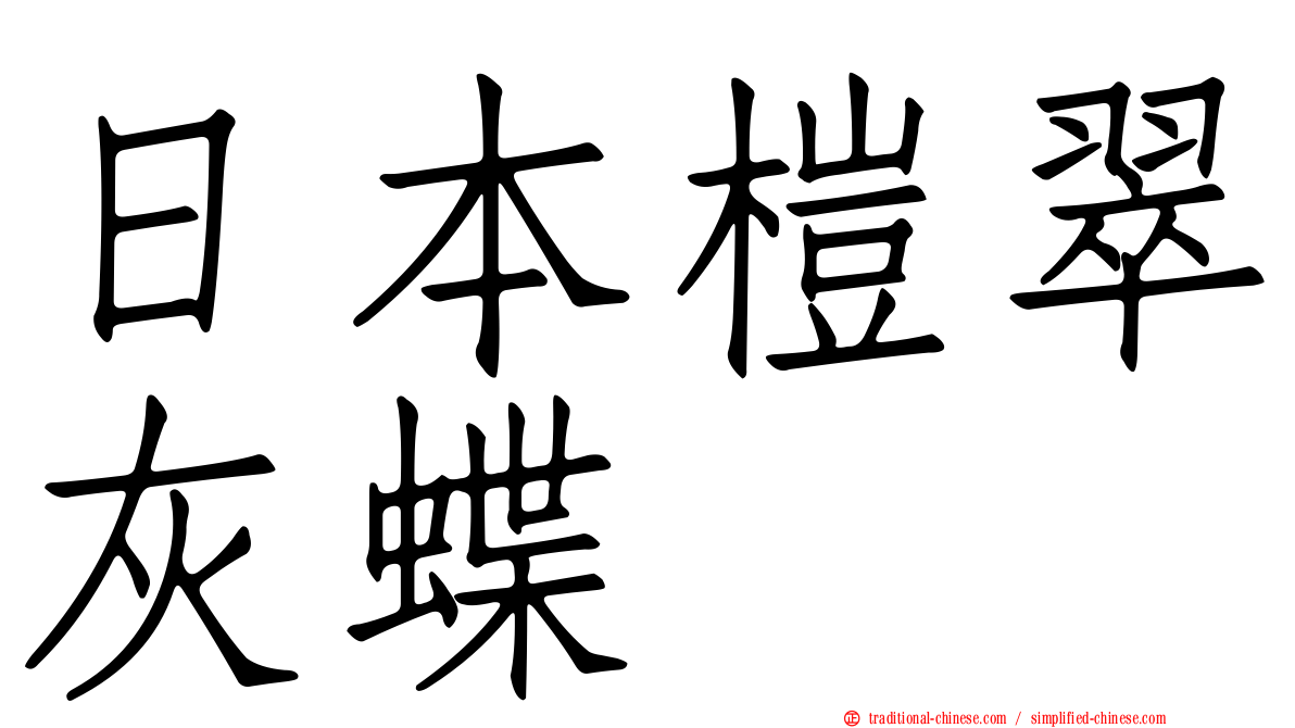 日本榿翠灰蝶