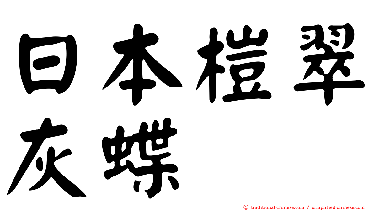 日本榿翠灰蝶