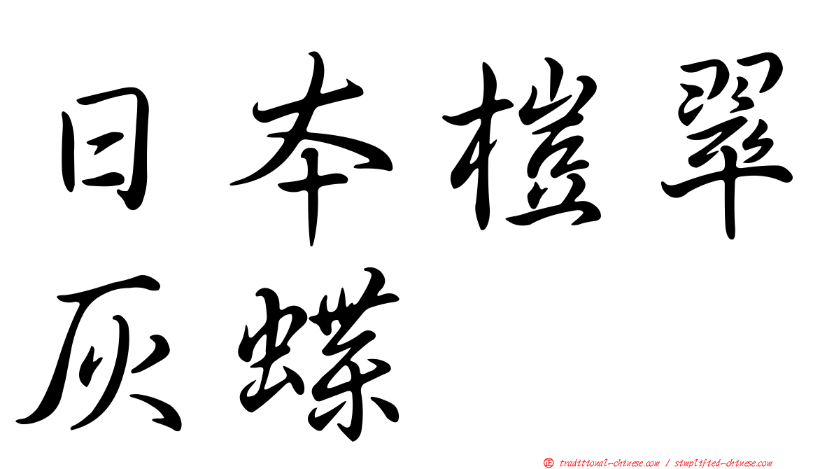 日本榿翠灰蝶