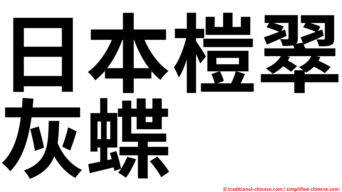日本榿翠灰蝶