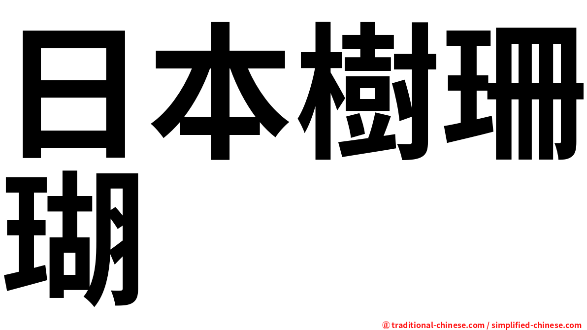 日本樹珊瑚