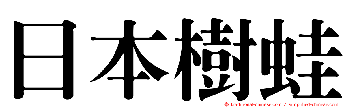 日本樹蛙