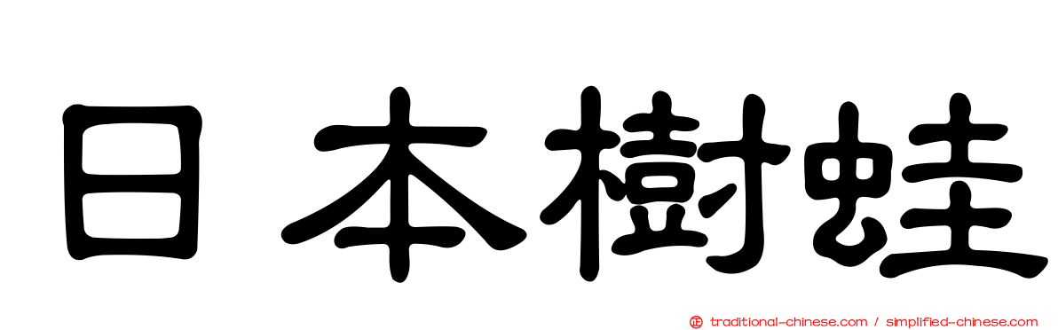 日本樹蛙