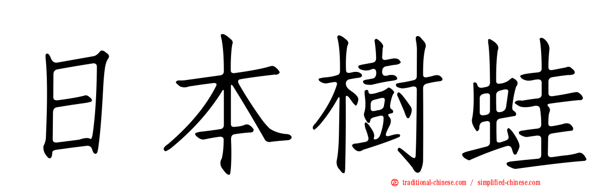 日本樹蛙