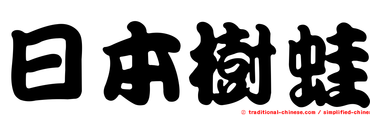 日本樹蛙
