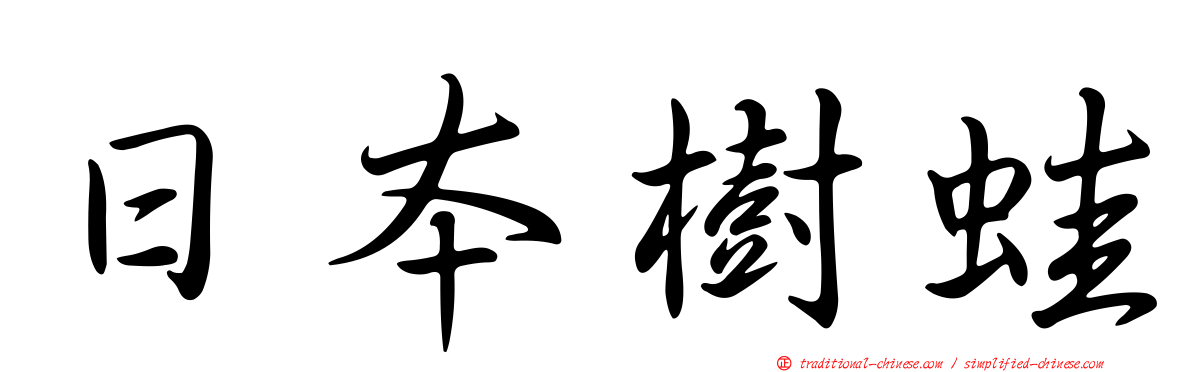 日本樹蛙