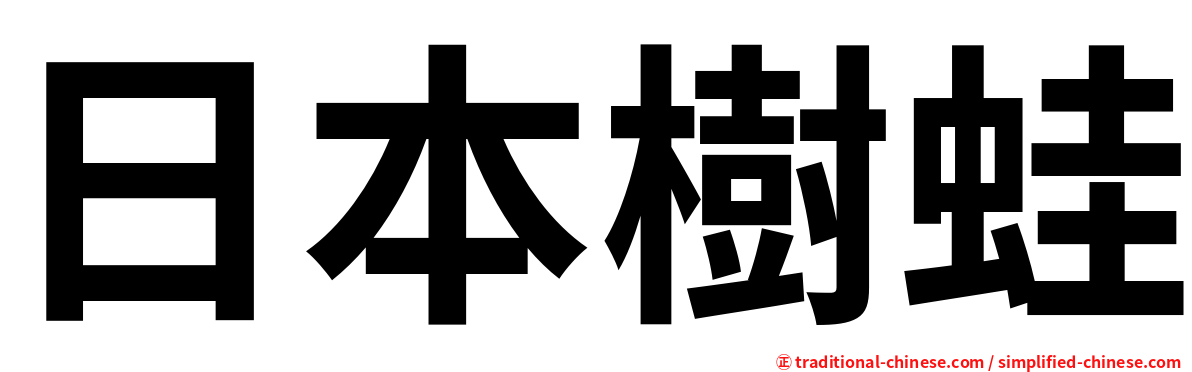 日本樹蛙