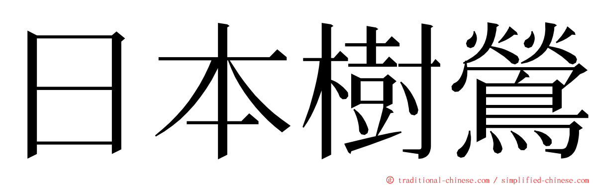 日本樹鶯 ming font