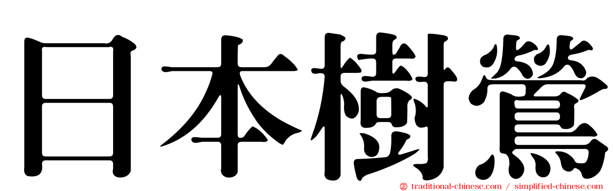 日本樹鶯